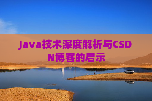 Java技术深度解析与CSDN博客的启示